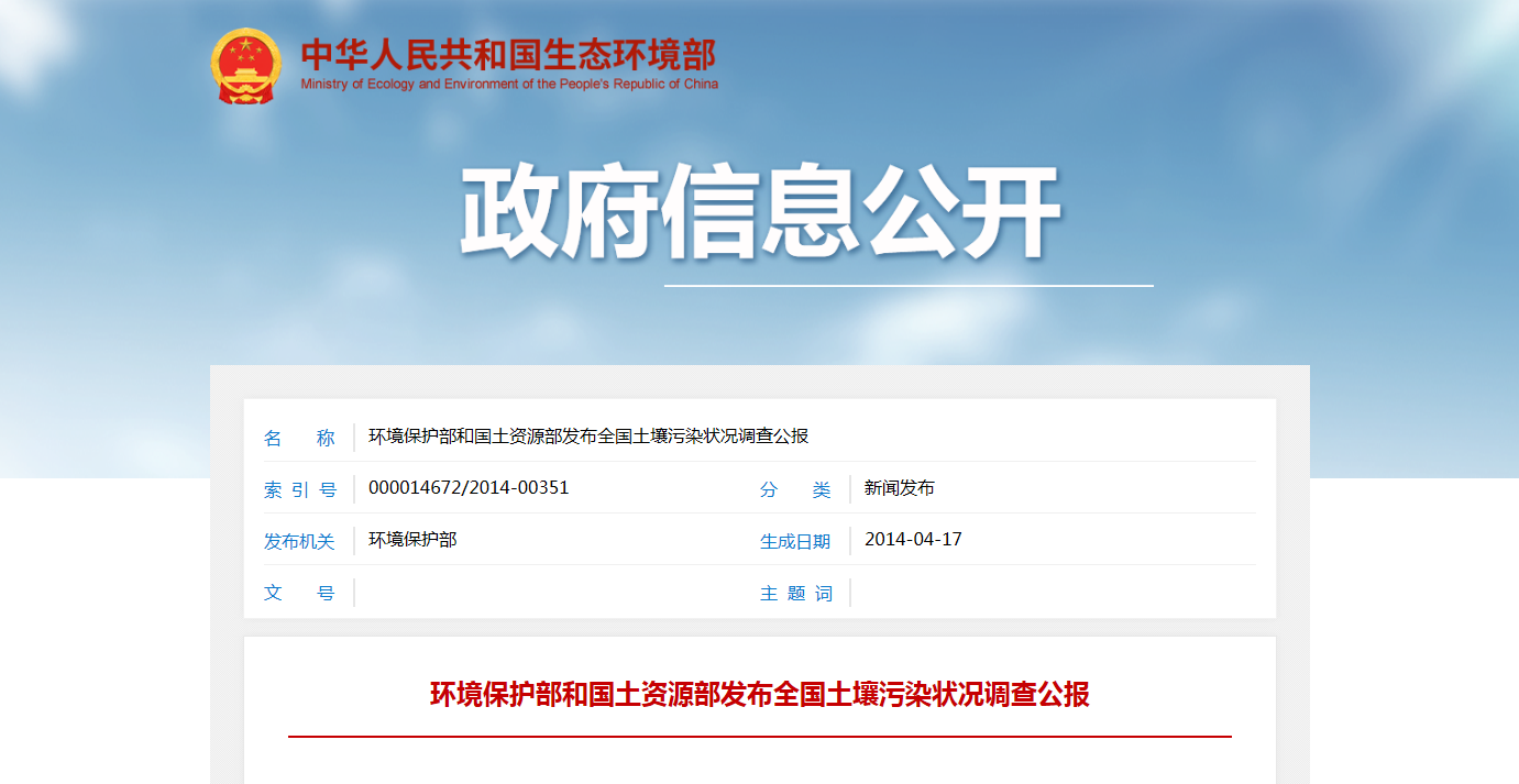 環境保護部和國土資源部發布全國土壤污染狀況調查公報